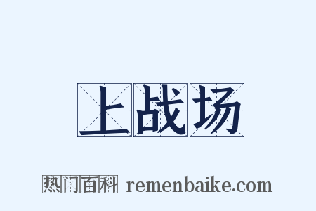 上战场是什么意思的图片